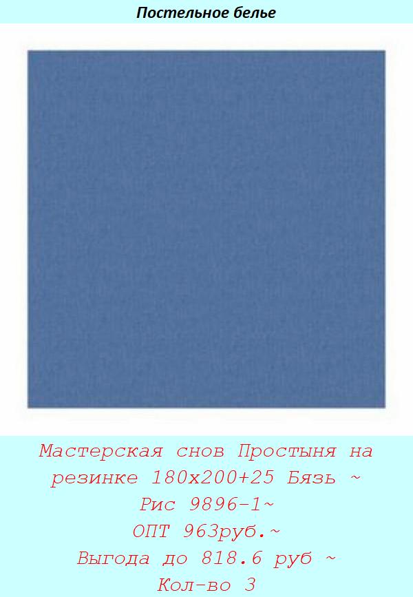 Мастерская снов Простыня на резинке 180х200+25 Бязь ~ Рис 9896-1~ ОПТ 963руб.~ Выгода до 818.6 руб ~ Кол-во 3.jpg